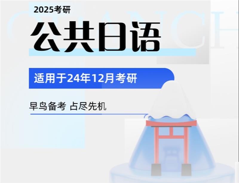 2025考研公共日語全程班