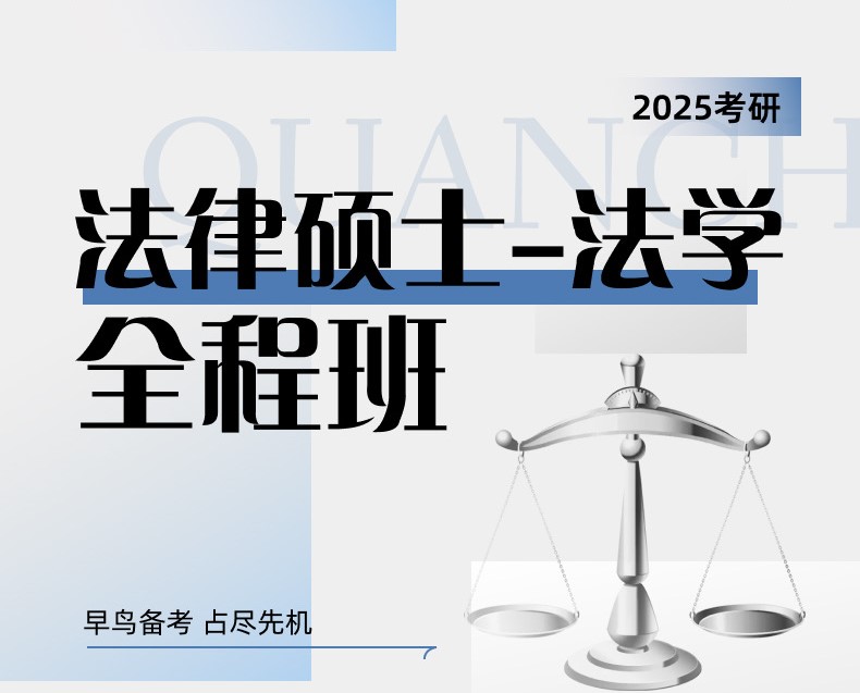 2025考研法律碩土(法學)全程班