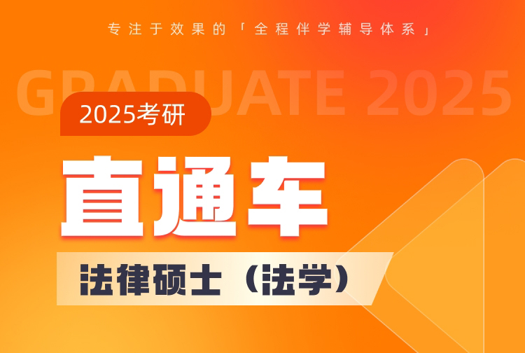 2025考研直通車VIP法律碩士(法學) 輔導班