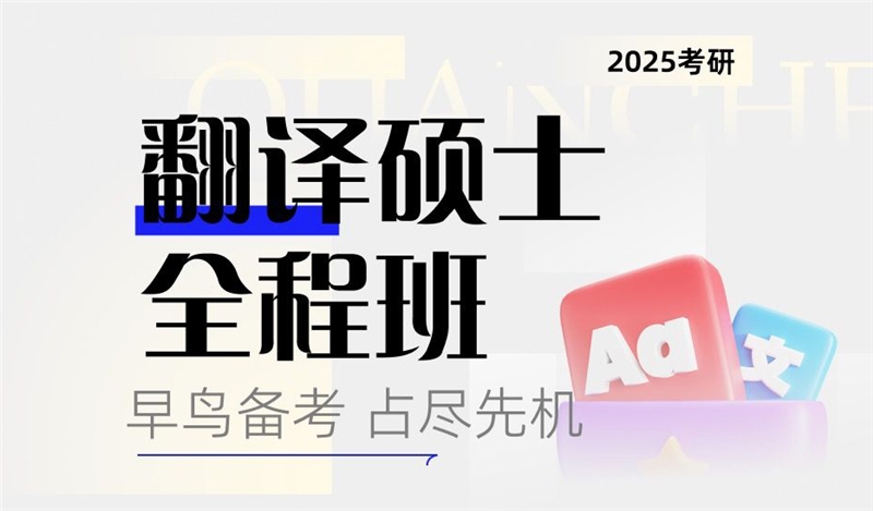 2025考研翻譯碩士全程班