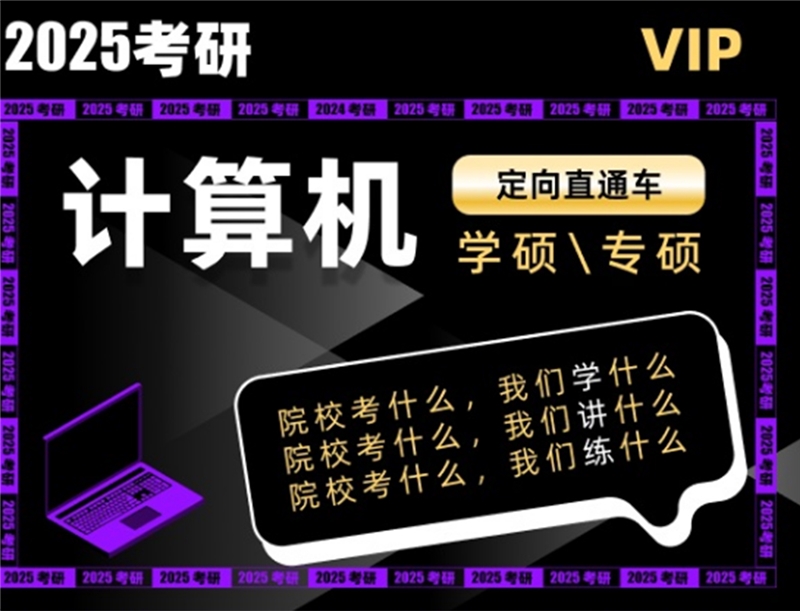 2025考研VIP計(jì)算機(jī)定向直通車