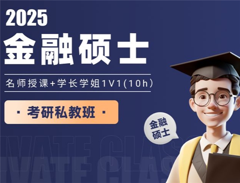 2025考研金融碩士私教班