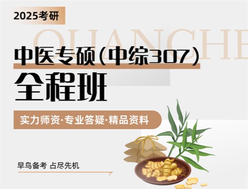 2025考研中醫(yī)專碩（中綜307）全程班