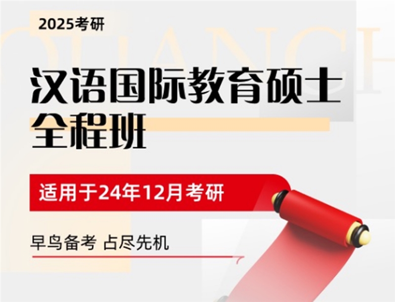 2025考研汉语国际教育硕士全程班