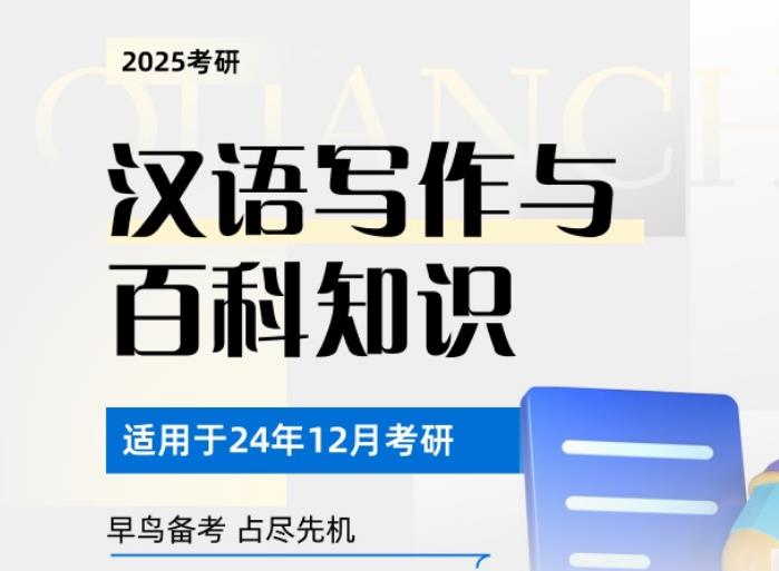 2025翻译硕士汉语写作与百科知识专项班
