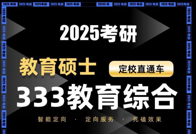 2025考研教育碩士定校直通車(chē)VIP班