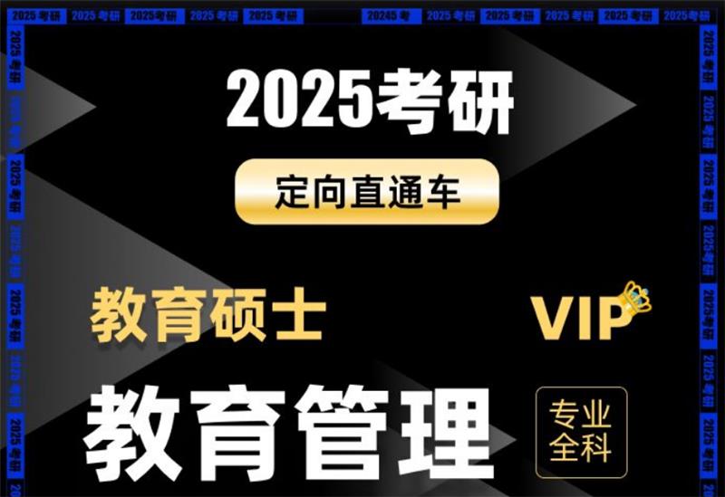 2025考研教育管理定校直通車VIP班