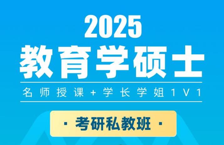 2025考研教育學(xué)私教班