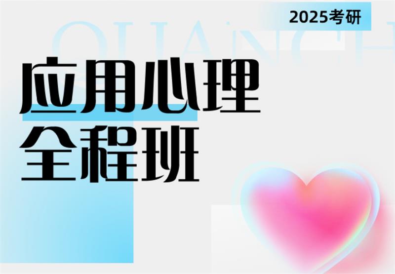 2025考研應(yīng)用心理( 347 )全程班