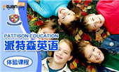 北京派特森少儿英语课程收费_北京幼儿英语培训学费多少钱