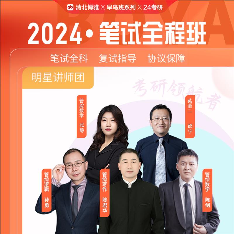 2024管理碩士筆試全程班