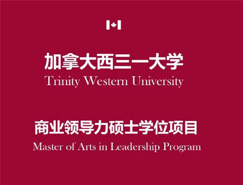 武汉加拿大西三一大学硕士留学服务