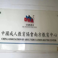 中国成教南方教育中心
