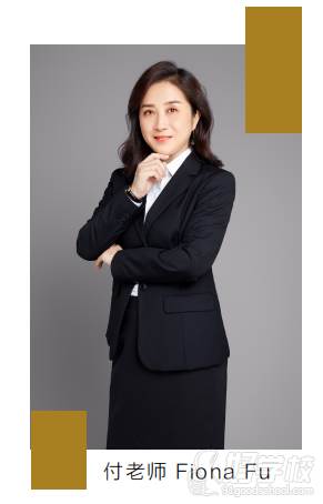 付老师 Fiona Fu
