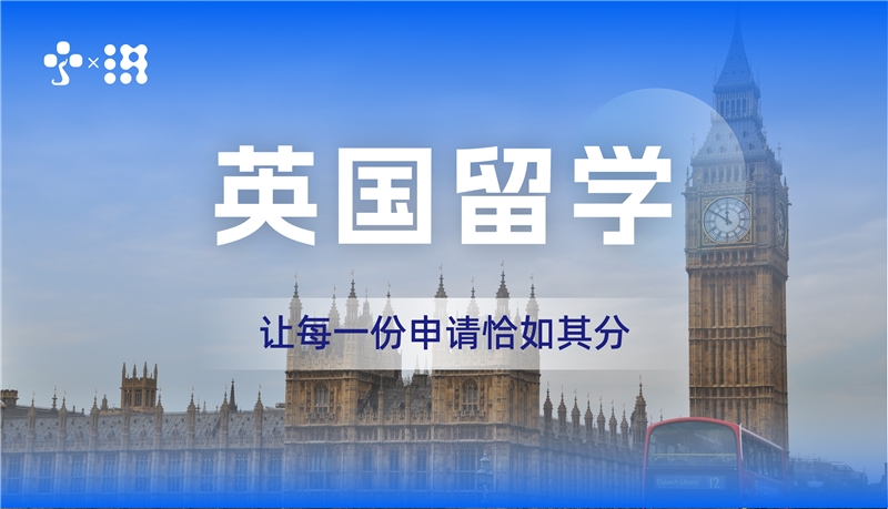 英国留学专业服务