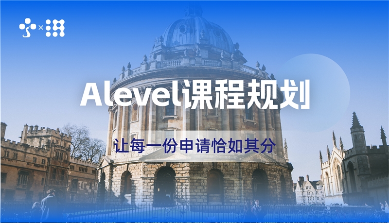 深圳Alevel课程规划专业服务