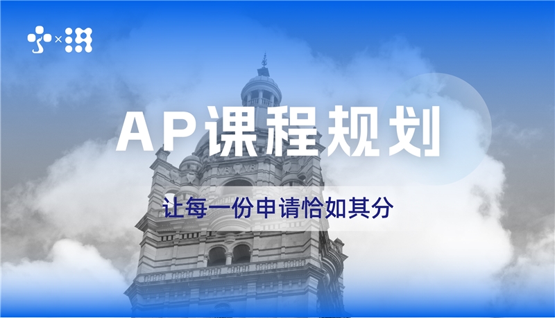 深圳AP课程规划专业服务