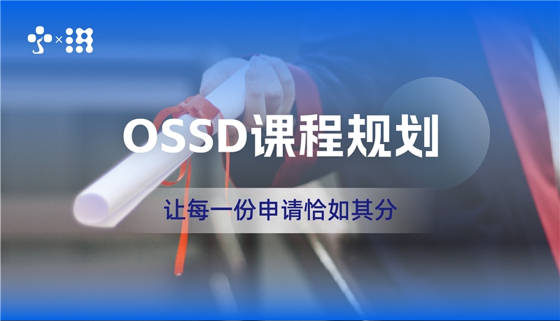 深圳OSSD课程规划专业服务