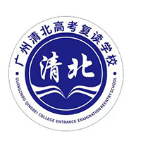 广州清北高考复读学校