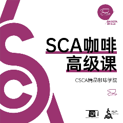 北京CSCA精品咖啡学院