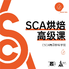 北京SCA咖啡烘焙師高級培訓(xùn)課程