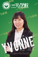 福州一飛教育法語老師Yvonne