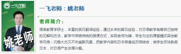 一飛日語老師--姚老師