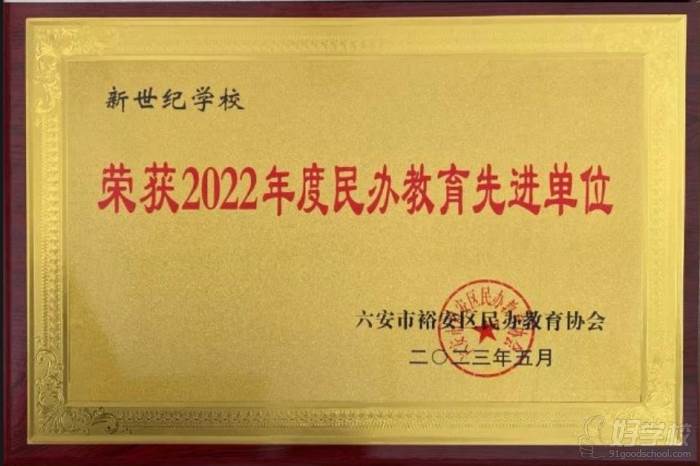 榮獲2022年度民辦教育先進(jìn)單位