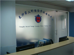 长沙第二外国语学校培训中心