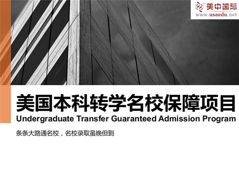 上海美国本科转学名校保障项目