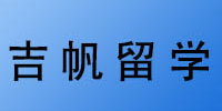 吉帆留學(xué)