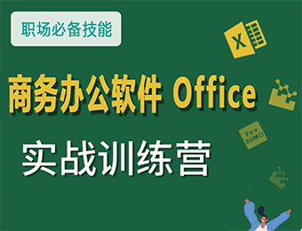 长沙高级Office商务办公应用课程