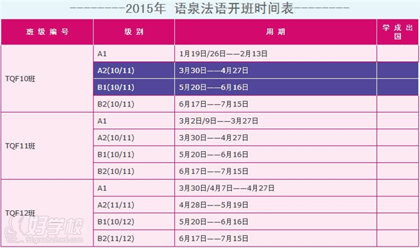 语泉教育2015法语开班时间表