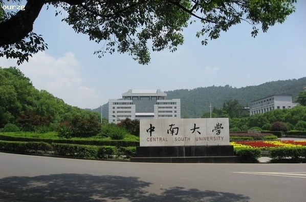 中南大学设计教育学校