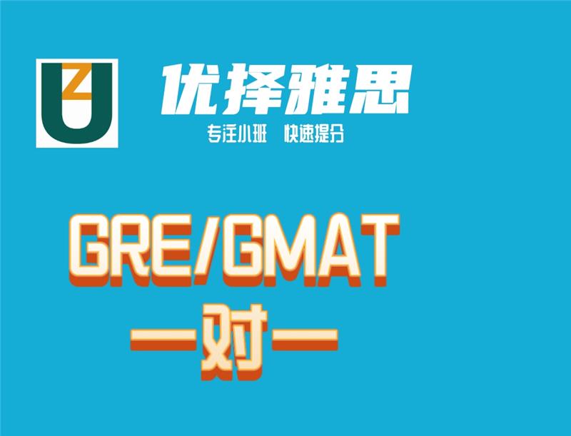 GRE/GMAT一对一培训班