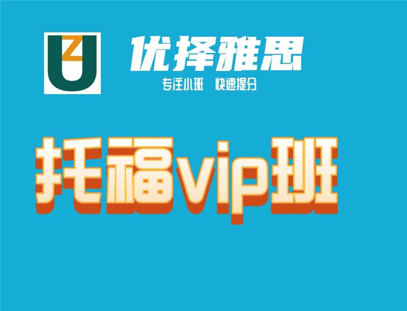 托福vip培訓(xùn)班