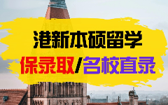 上海香港新加坡本科硕士留学名校直录