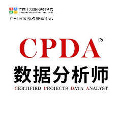 广州CPDA数据分析师培训班