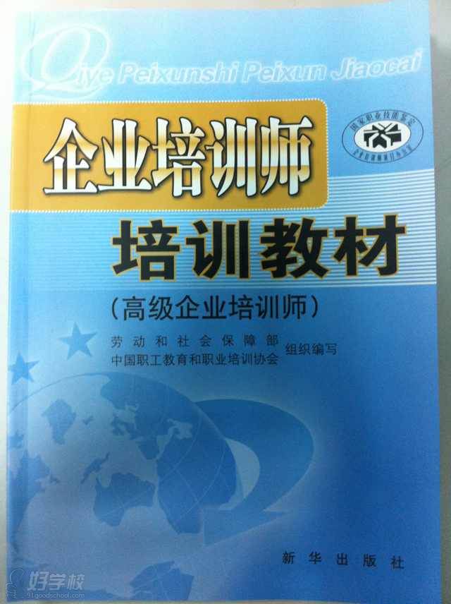 高級企業(yè)培訓(xùn)師教材（一級）