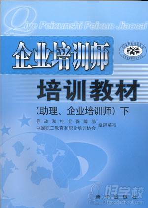 助理、企業(yè)培訓(xùn)師教材（三級、二級）