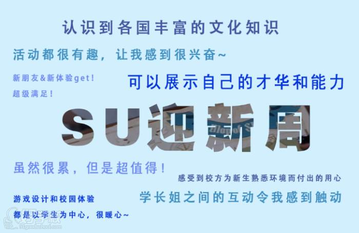 關(guān)于SU迎新周  他們認(rèn)為……