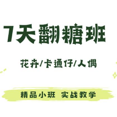 西安翻糖7天培訓(xùn)班