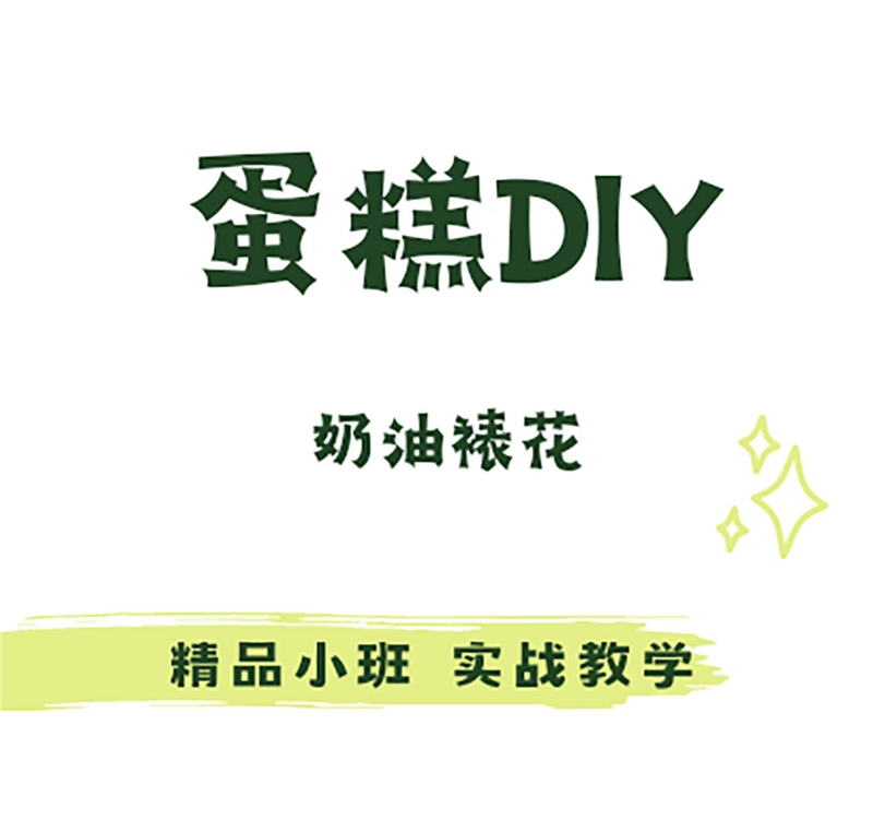 西安蛋糕DIY培訓(xùn)班