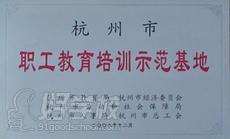 杭州西湖明珠职业培训学校荣誉资质