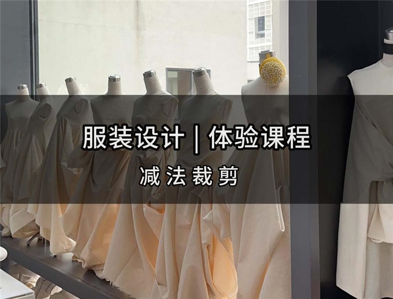 深圳服装设计减法裁剪体验课程