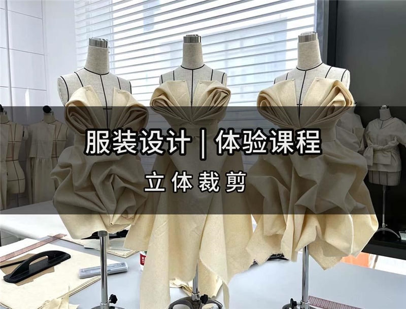 深圳服装立体裁剪体验课程