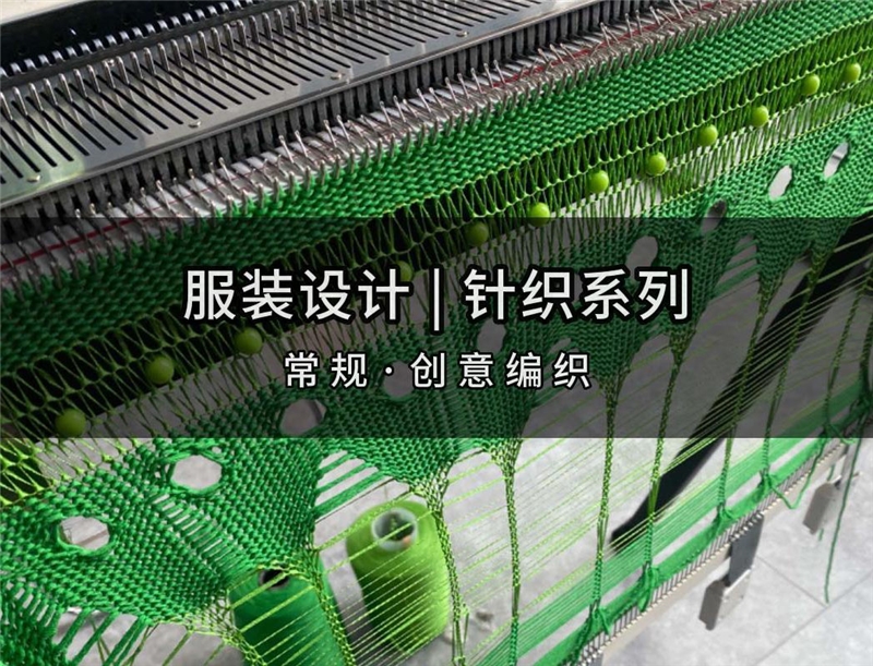 深圳针织设计基础课程