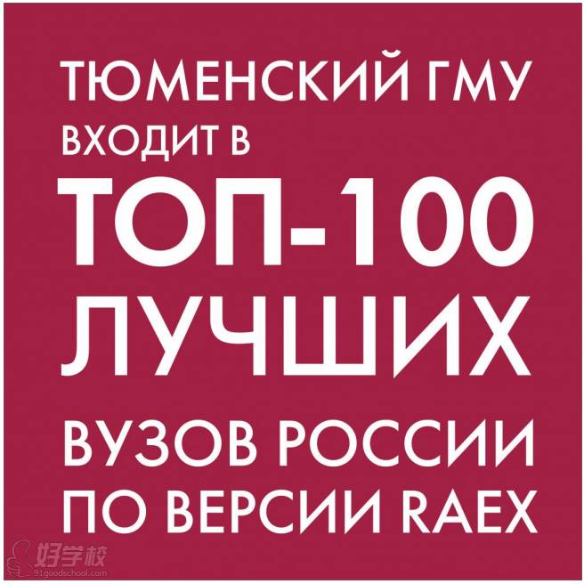 秋明国立医科大学位列俄罗斯最好100所大学榜单内