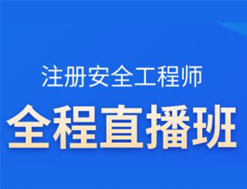 注冊(cè)安全工程師全程直播班