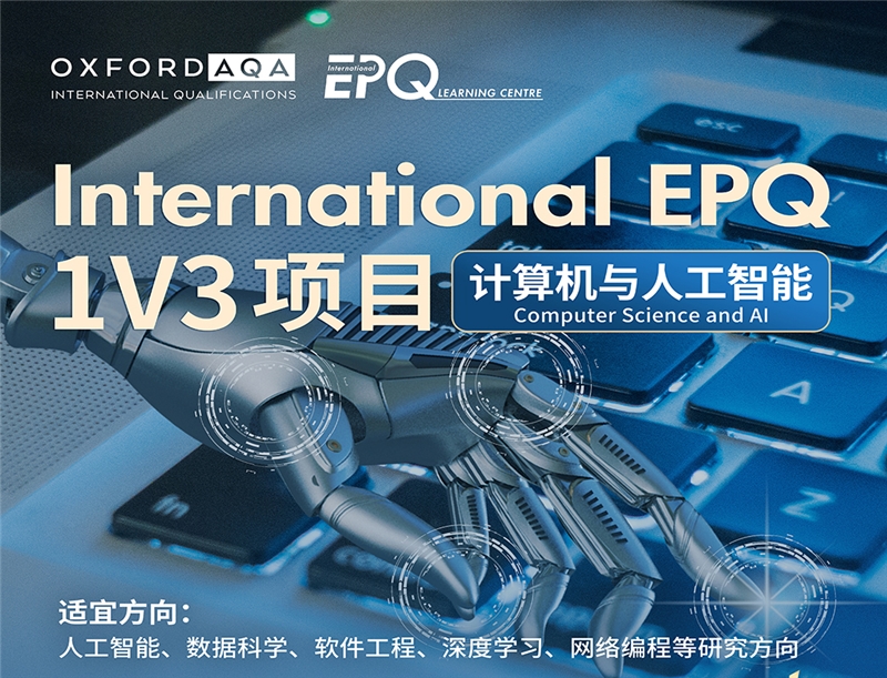 International EPQ1V3计算机与人工智能方向项目